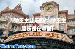 海贼王主题乐园(海贼王主题乐园在哪里)