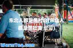 东北人都是黑社会(东北人都是黑社会 歌词)