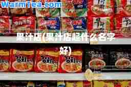 果汁店(果汁店起什么名字好)