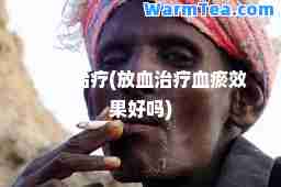 放血治疗(放血治疗血瘀效果好吗)