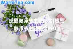 感恩教师节主题班会(感恩教师节主题班会PPT)