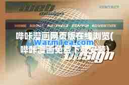 哔咔漫画网页版在线浏览(哔咔漫画免费下载安装)