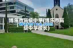 博乐市高级中学(博乐市高级中学校长) 博乐市高级中学(博乐市高级中学校长)