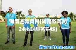 海南区教育网(海南教育局24小时服务热线)