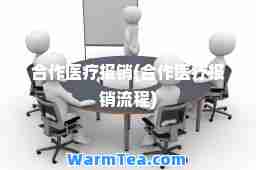 作医疗报销(作医疗报销流程)