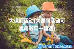 大课间活动(大课间活动可真精彩写一段话)