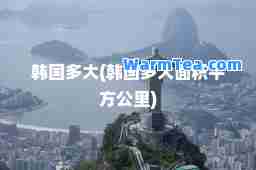 韩国多大(韩国多大面积平方公里)