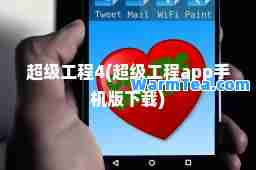 超级工程4(超级工程app手机版下载)