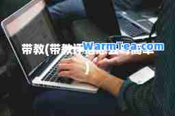 带教(带教评语怎么写简单)