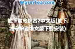 地下城守护者2中文版(地下城守护者中文版下载安装)