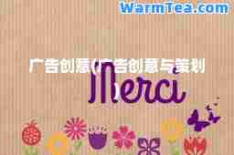 广告创意(广告创意与策划)