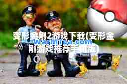 变形金刚2游戏下载(变形金刚游戏手机版)
