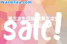 第三次生日攻略(第三次生日 攻略)