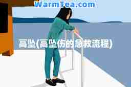 高坠(高坠伤的急救流程)