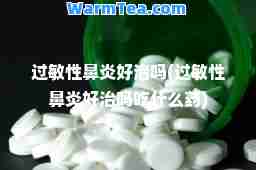 过敏性鼻炎好治吗(过敏性鼻炎好治吗吃什么药)
