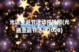 光遇圣诞节活动兑换图(光遇圣诞节活动2020)