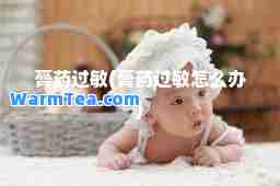 膏药过敏(膏药过敏怎么办)
