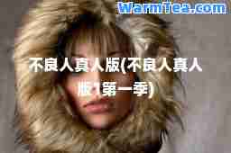 不良人真人版(不良人真人版1季)