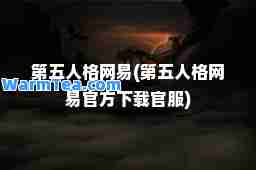 第五人格网易(第五人格网易官方下载官服)