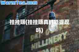 挂挂赚(挂挂赚真的能提现吗)