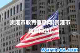 贵港市教育信息网(贵港市教育网站)
