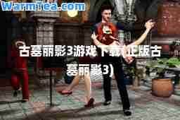古墓丽影3游戏下载(正版古墓丽影3)