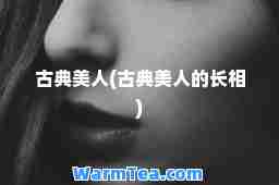 古典美人(古典美人的长相)