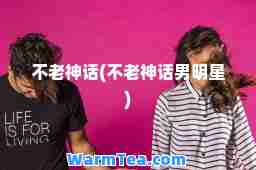 不老话(不老话男明星)