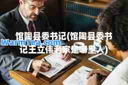 馆陶县委(馆陶县委王立伟老家是哪里人)