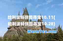 哈利波特拼图寻宝10.11(哈利波特拼图寻宝10.28)