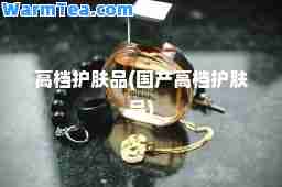 护肤品(国产护肤品)