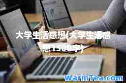 大学生活感想(大学生活感想1500字)