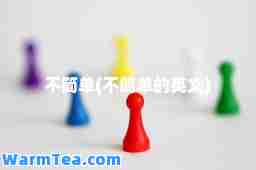 不简单(不简单的英文)