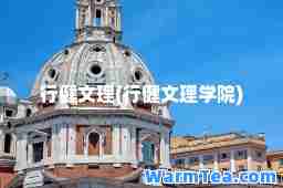 行健文理(行健文理学院)