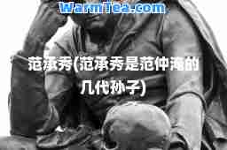 范承秀(范承秀是范仲淹的几代孙子)