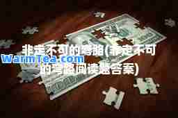 非走不可的弯路(非走不可的弯路阅读题答案)