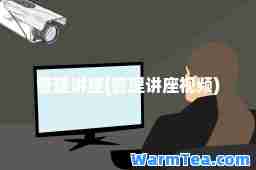 管理讲座(管理讲座视频)