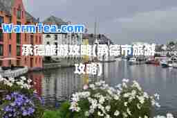 承德旅游攻略(承德市旅游攻略)