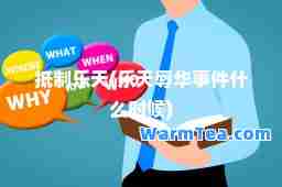 乐天(乐天辱华事件什么时候)