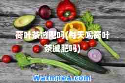 荷叶茶减肥吗(每天喝荷叶茶减肥吗)