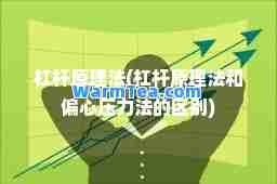 杠杆原理法(杠杆原理法和偏心压力法的区别)