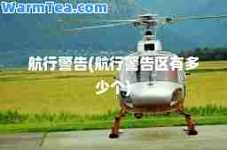 航行警告(航行警告区有多少个)