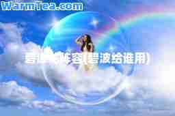 碧波龙阵容(碧波给谁用)