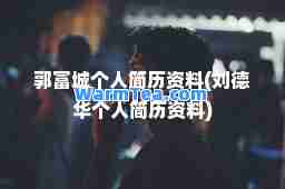 郭富城个人简历资料(刘德华个人简历资料)