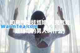 和充气娃娃结婚(和充气娃娃结婚的男人叫什么)