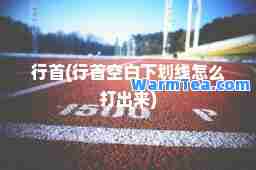 行首(行首空白下划线怎么打出来)