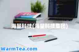 海量科技(海量科技集团)