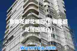 东南花都花博园(东南花都花博园简介)