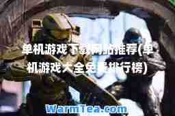 单机游戏下载网站(单机游戏大全免费排行榜)