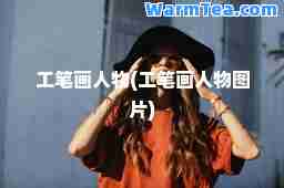 工笔画人物(工笔画人物图片)